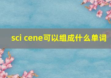 sci cene可以组成什么单词